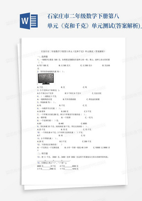 石家庄市二年级数学下册第八单元《克和千克》单元测试(答案解析)_百