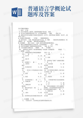 普通语言学概论试题库及答案