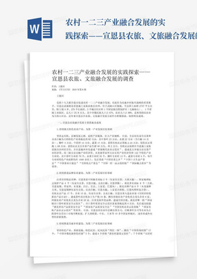 农村一二三产业融合发展的实践探索——宣恩县农旅、文旅融合发展的调查