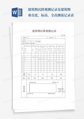 建筑物沉降观测记录及建筑物垂直度、标高、全高测量记录表