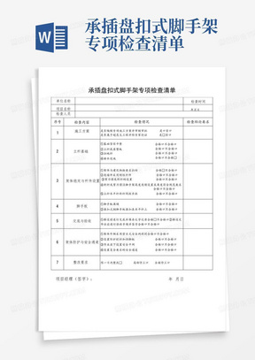 承插盘扣式脚手架专项检查清单