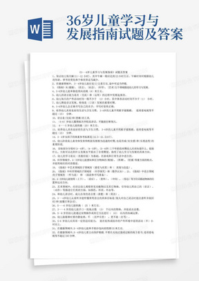 36岁儿童学习与发展指南试题及答案