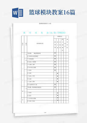 篮球模块教案16篇