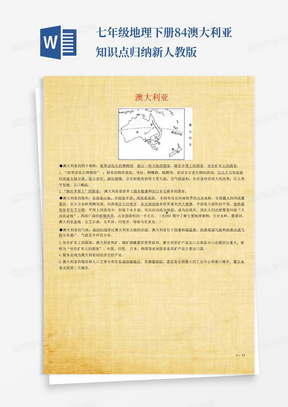 七年级地理下册8.4澳大利亚知识点归纳新人教版