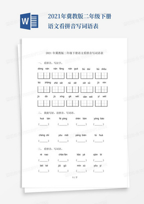 2021年冀教版二年级下册语文看拼音写词语表