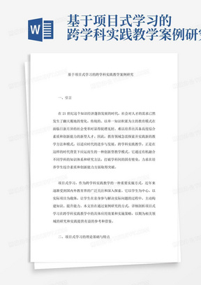 基于项目式学习的跨学科实践教学案例研究