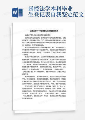 函授法学本科毕业生登记表自我鉴定范文