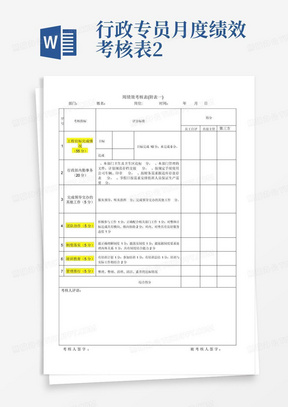 行政专员月度绩效考核表2