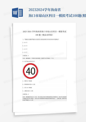 2023-2024学年海南省海口市琼山区科目一模拟考试100题(精品及答案)