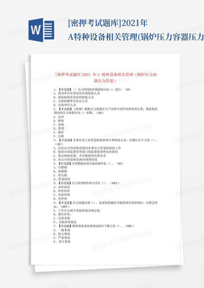 [密押考试题库]2021年A特种设备相关管理(锅炉压力容器压力管道)_