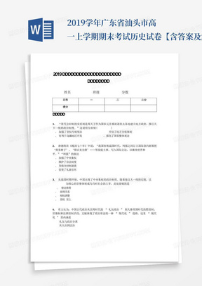 2019学年广东省汕头市高一上学期期末考试历史试卷【含答案及解析】