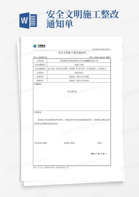 安全文明施工整改通知单