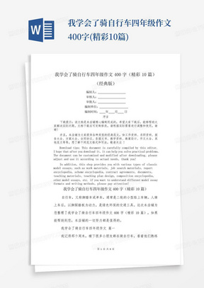 我学会了骑自行车四年级作文400字(精彩10篇)