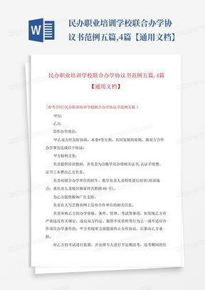 民办职业培训学校联合办学协议书范例五篇,4篇【通用文档】