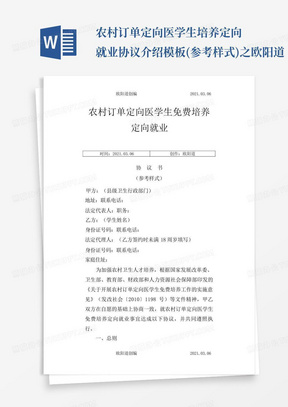 农村订单定向医学生免费培养定向就业协议介绍模板(参考样式)之欧阳道