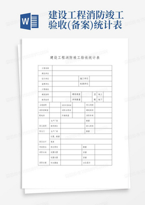 建设工程消防竣工验收(备案)统计表