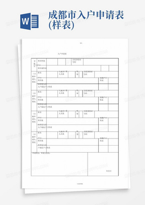 成都市入户申请表(样表)