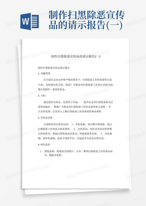 制作扫黑除恶宣传品的请示报告(一)