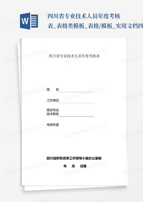 四川省专业技术人员年度考核表_表格类模板_表格/模板_实用文档四川