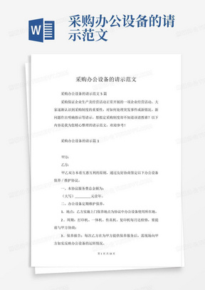 采购办公设备的请示范文