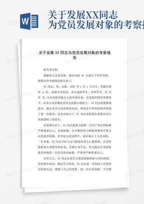 关于发展XX同志为党员发展对象的考察报告