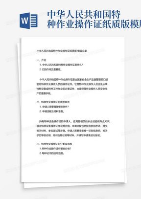 中华人民共和国特种作业操作证纸质版模版