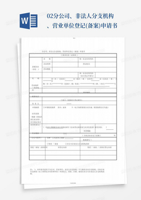 02.分公司、非法人分支机构、营业单位登记(备案)申请书