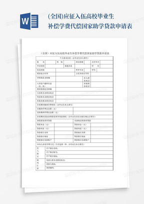 (全国)应征入伍高校毕业生补偿学费代偿国家助学贷款申请表