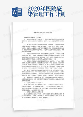 2020年医院感染管理工作计划