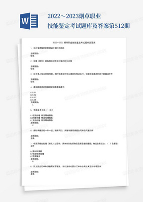 2022～2023烟草职业技能鉴定考试题库及答案第512期