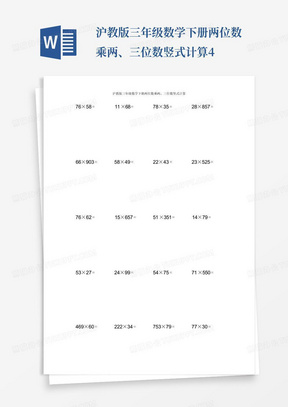 沪教版三年级数学下册两位数乘两、三位数竖式计算4