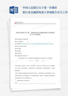 中国人民银行关于进一步做好银行业金融机构重大事项报告有关工作的通知