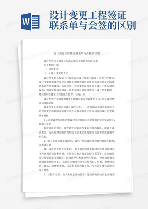 设计变更工程签证联系单与会签的区别