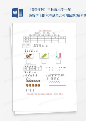 【5套打包】玉林市小学一年级数学上期末考试单元检测试题(解析版)_图文