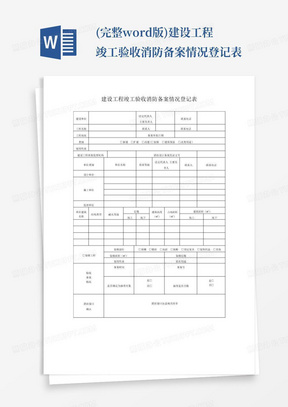 (完整word版)建设工程竣工验收消防备案情况登记表