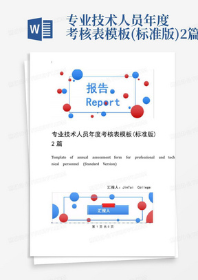 专业技术人员年度考核表模板(标准版)2篇