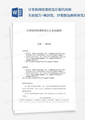 计算机网络课程设计源代码和实验报告+帧封装、IP数据包解析和发送TCP数