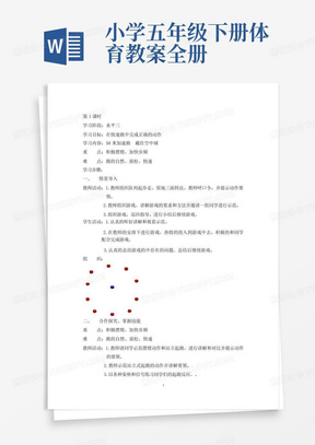 小学五年级下册体育教案-全册