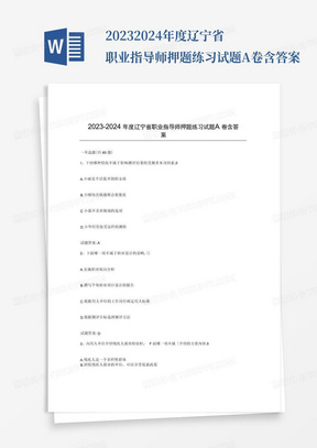 2023-2024年度辽宁省职业指导师押题练习试题A卷含答案