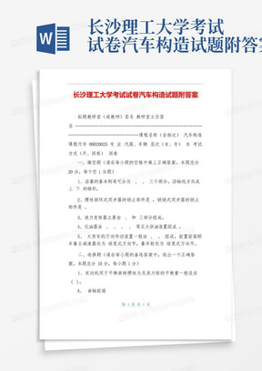 长沙理工大学考试试卷汽车构造试题附答案