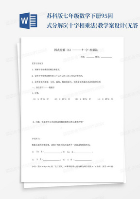 苏科版七年级数学下册9.5因式分解5(十字相乘法)教学案设计(无答