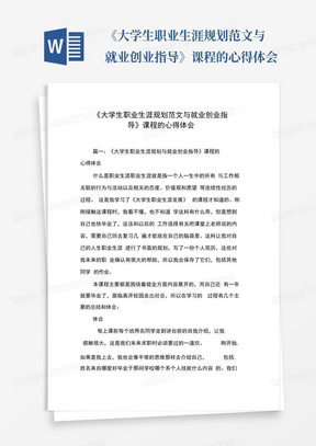 《大学生职业生涯规划范文与就业创业指导》课程的心得体会