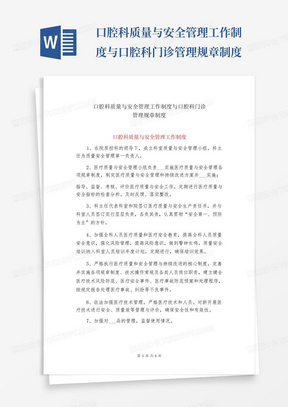 口腔科质量与安全管理工作制度与口腔科门诊管理规章制度