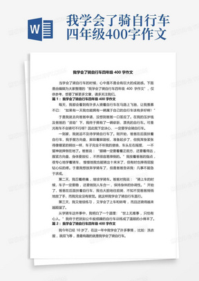 我学会了骑自行车四年级400字作文