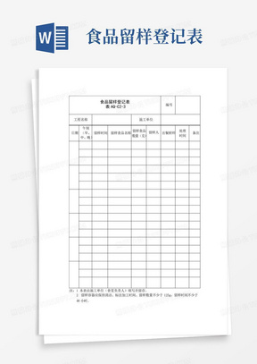 食品留样登记表