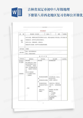 吉林省双辽市初中八年级地理下册第八章西北地区复习名师公开课优质