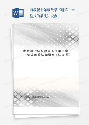 湘教版七年级数学下册第二章--整式的乘法知识点