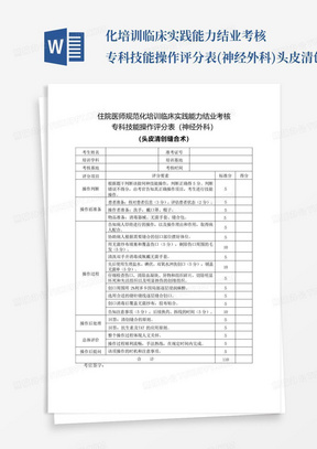 化培训临床实践能力结业考核专科技能操作评分表(神经外科)头皮清创