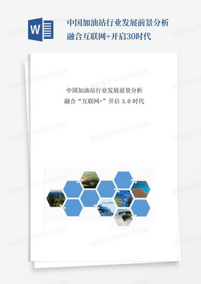 中国加油站行业发展前景分析-融合互联网+开启3.0时代