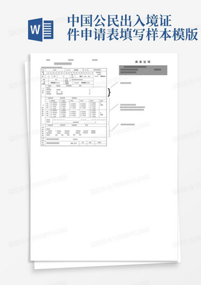 中国公民出入境证件申请表填写样本模版